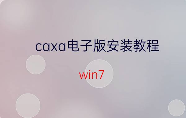 caxa电子版安装教程 win7 64下caxa线切割怎么传3b程序？